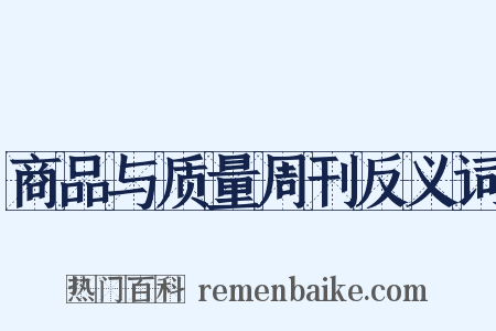 商品与质量周刊反义词是什么意思的图片